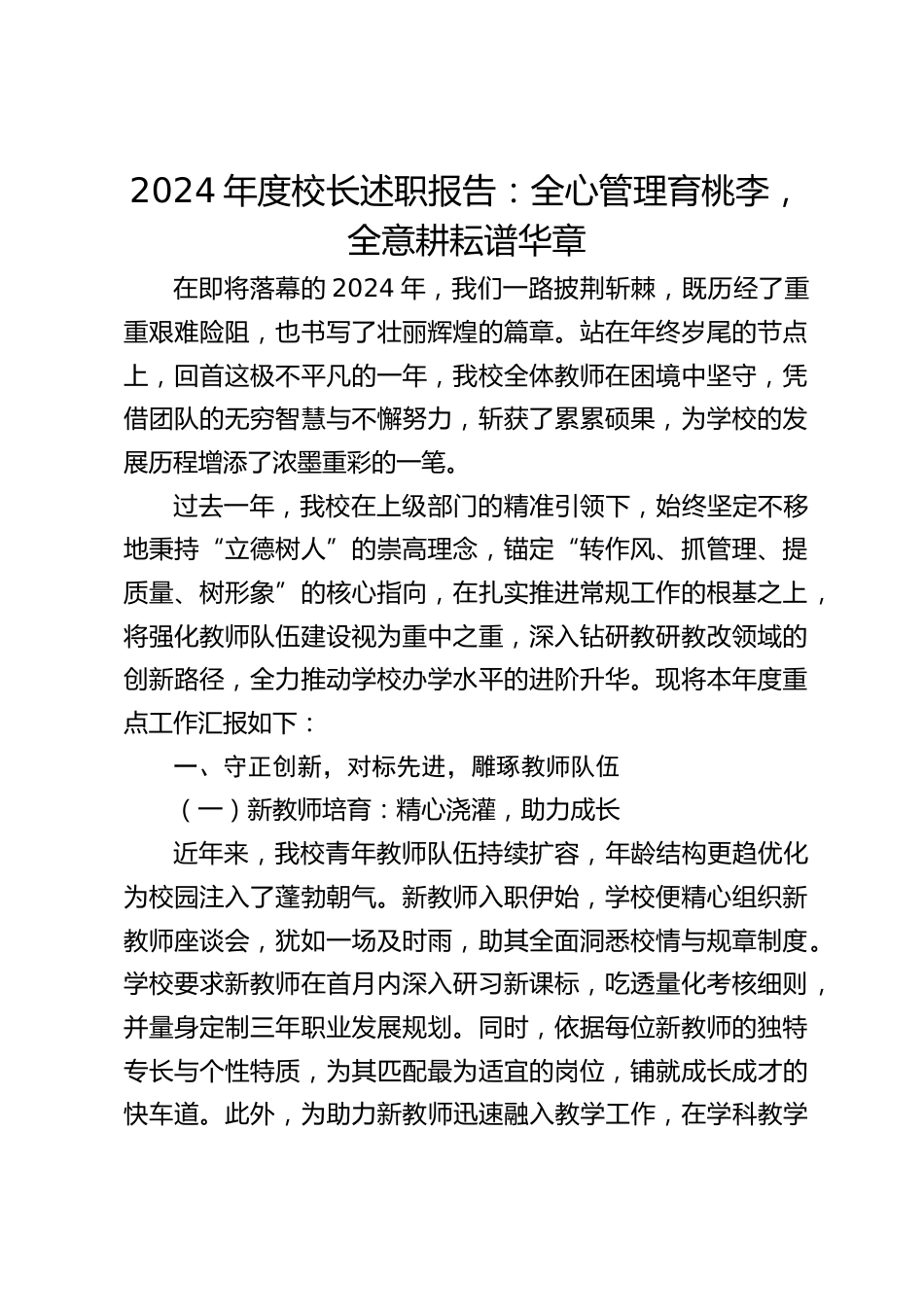 2024年度校长述职报告:全心管理育桃李,全意耕耘谱华章_第1页