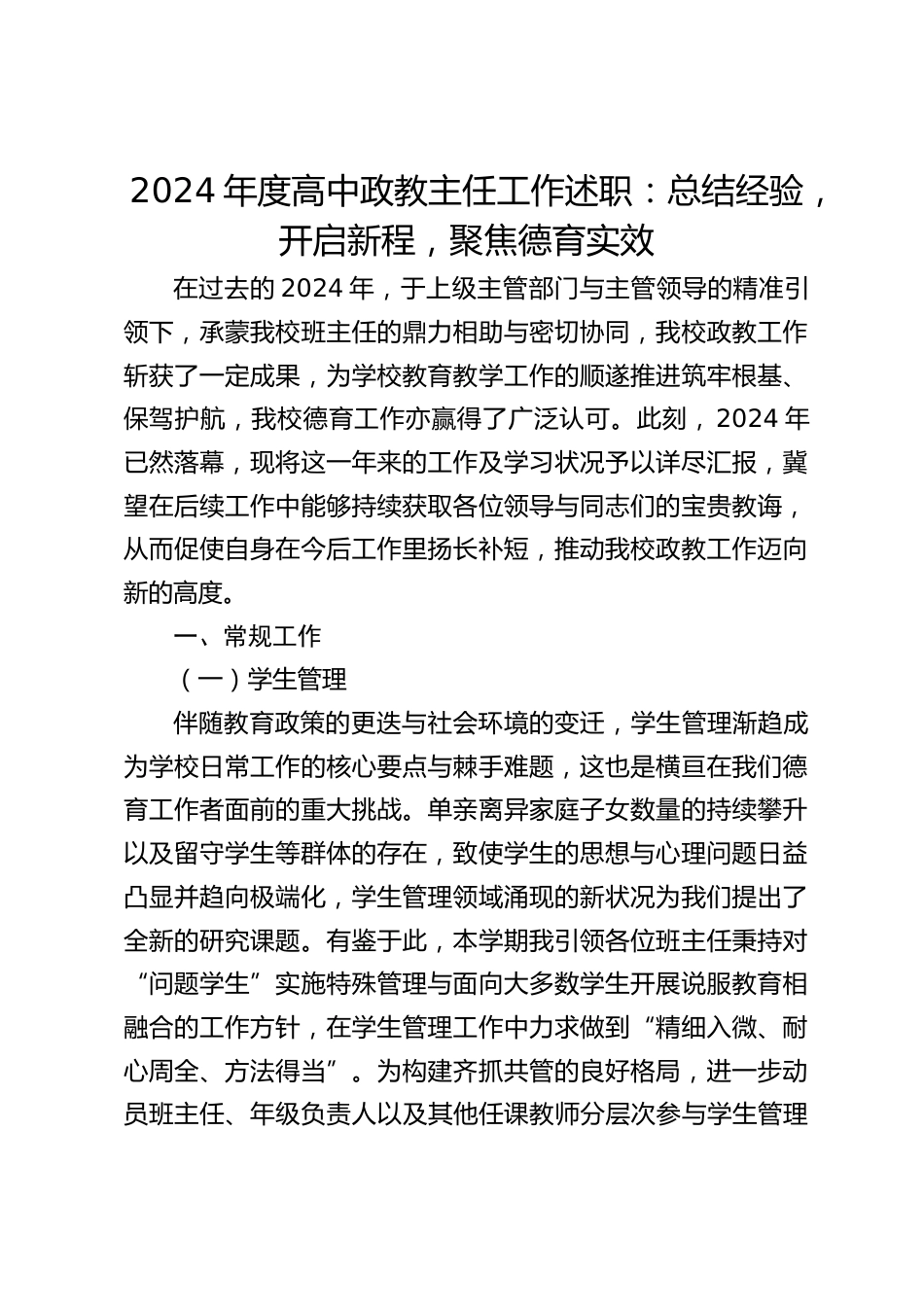 2024年度高中政教主任工作述职:总结经验,开启新程,聚焦德育实效_第1页