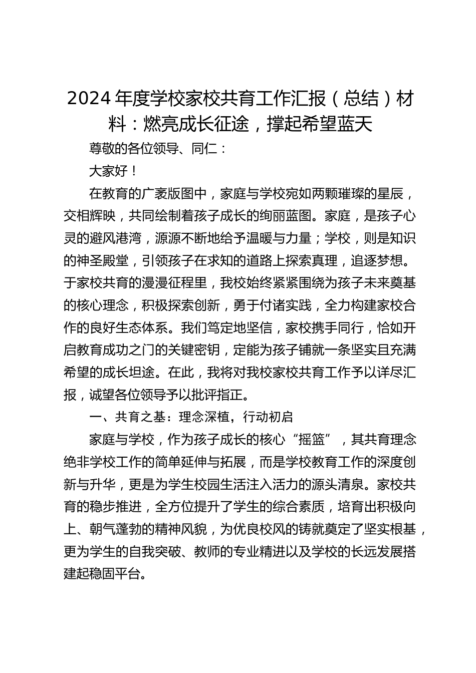2024年度学校家校共育工作汇报(总结)材料:燃亮成长征途,撑起希望蓝天_第1页