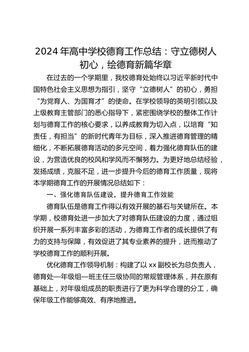 2024年高中学校德育工作总结:守立德树人初心,绘德育新篇华章_第1页