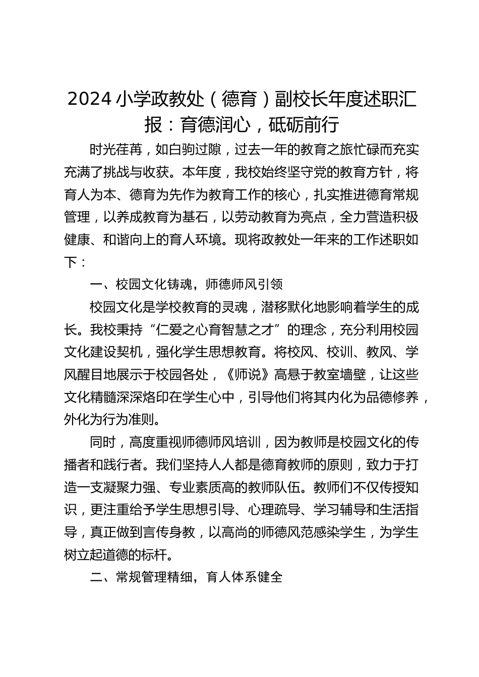 2024小学政教处(德育)副校长年度述职汇报:育德润心,砥砺前行_第1页