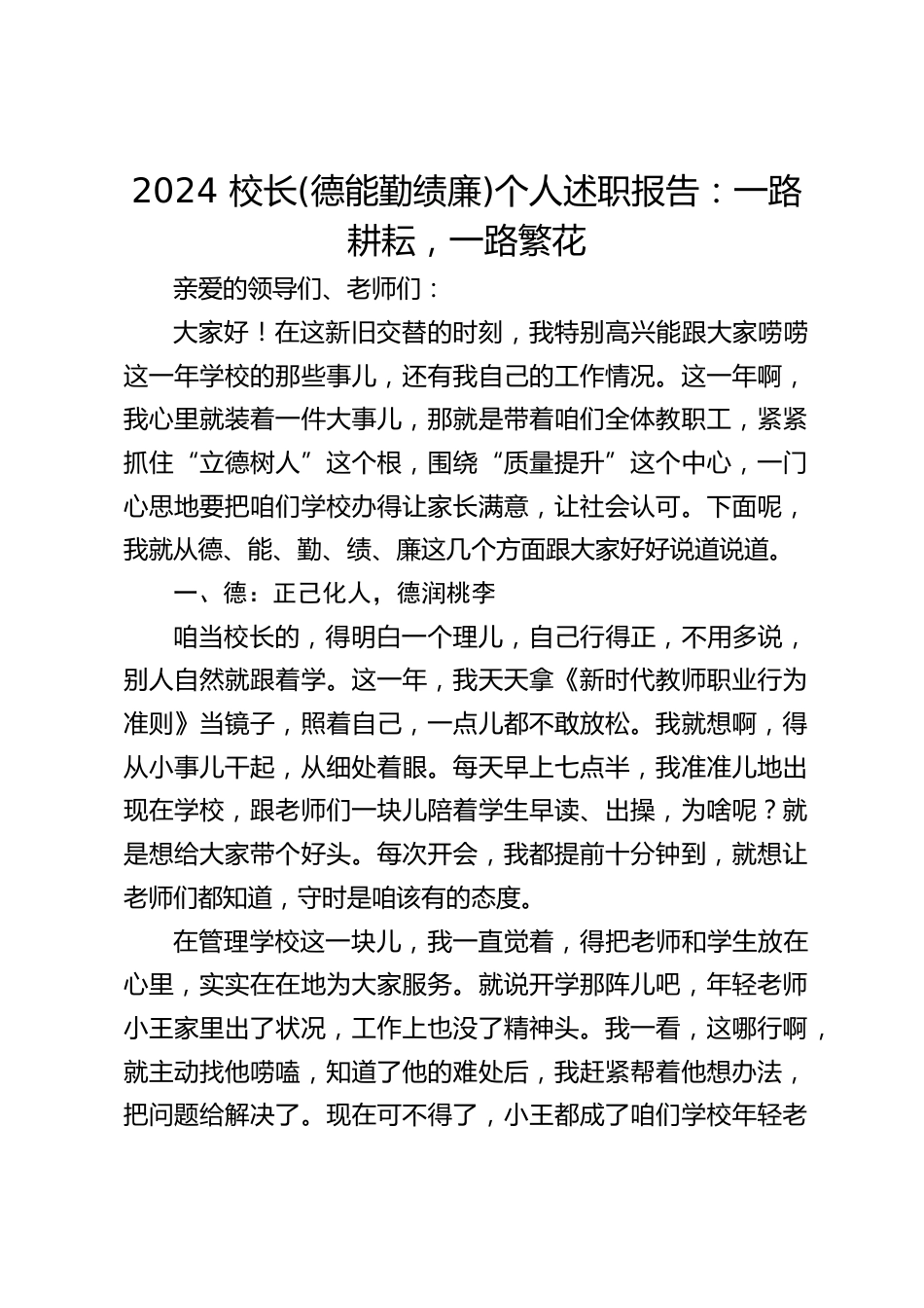 2024 校长(德能勤绩廉)个人述职报告:一路耕耘,一路繁花_第1页