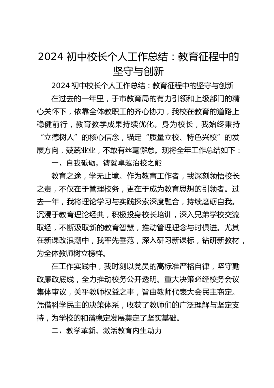 2024 初中校长个人工作总结:教育征程中的坚守与创新_第1页