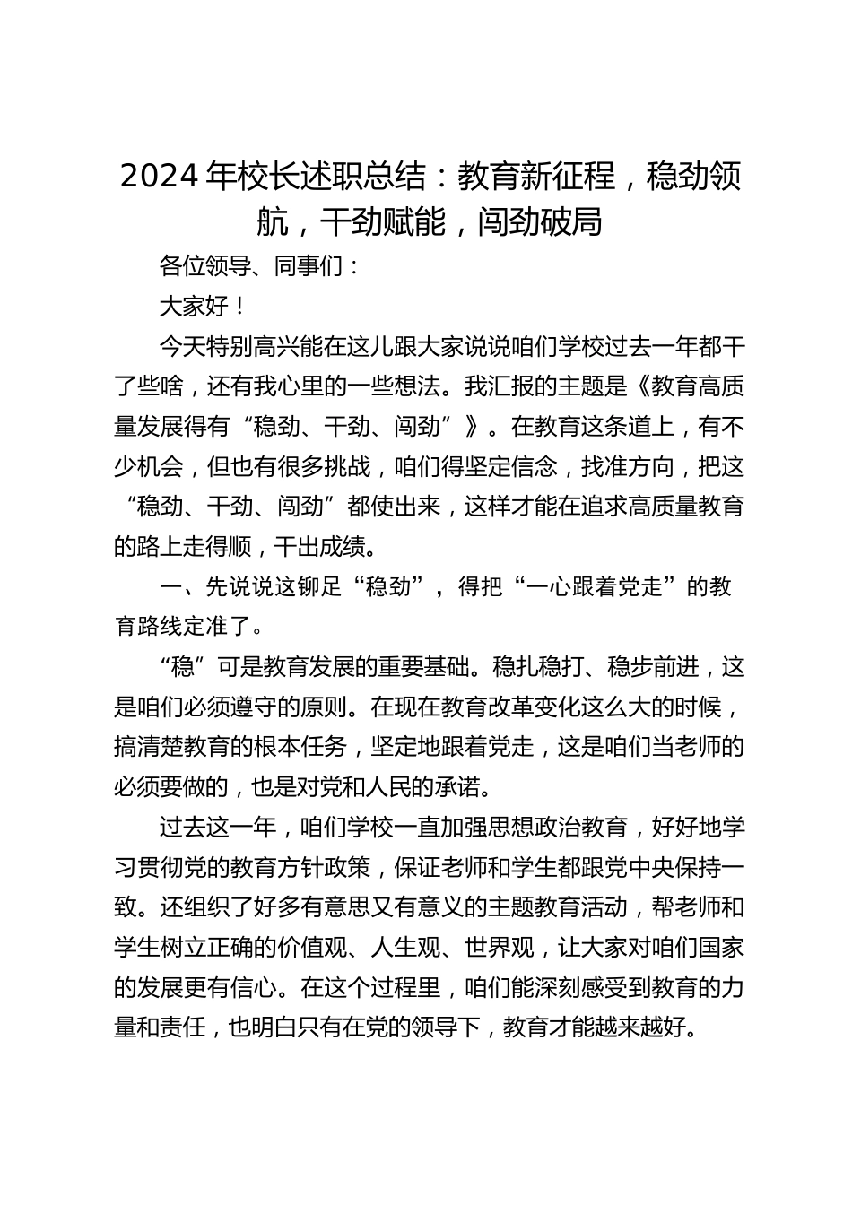2024年校长述职总结:教育新征程,稳劲领航,干劲赋能,闯劲破局_第1页