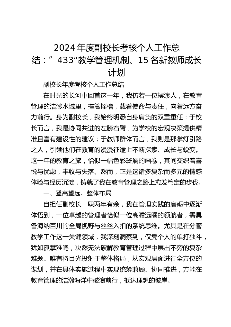 2024年度副校长考核个人工作总结:”433“教学管理机制、15名新教师成长计划_第1页