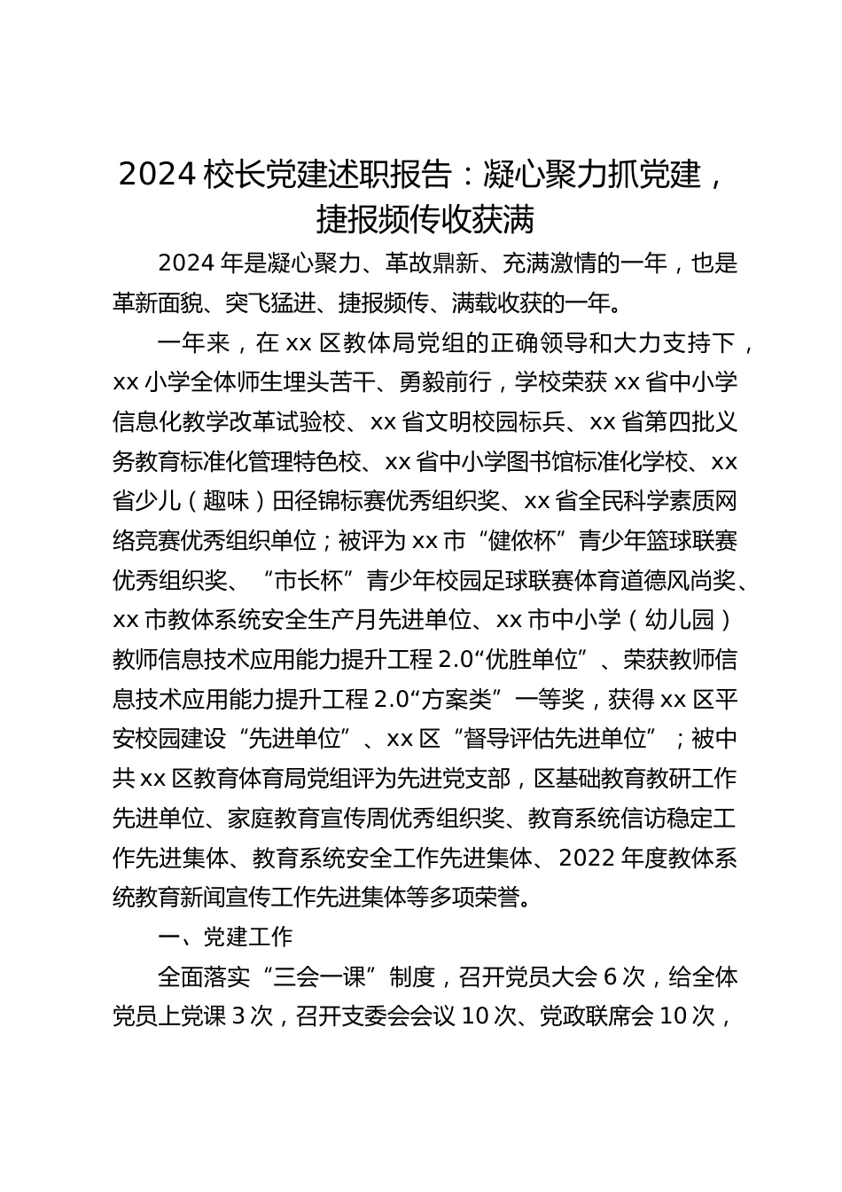 2024校长党建述职报告:凝心聚力抓党建,捷报频传收获满_第1页