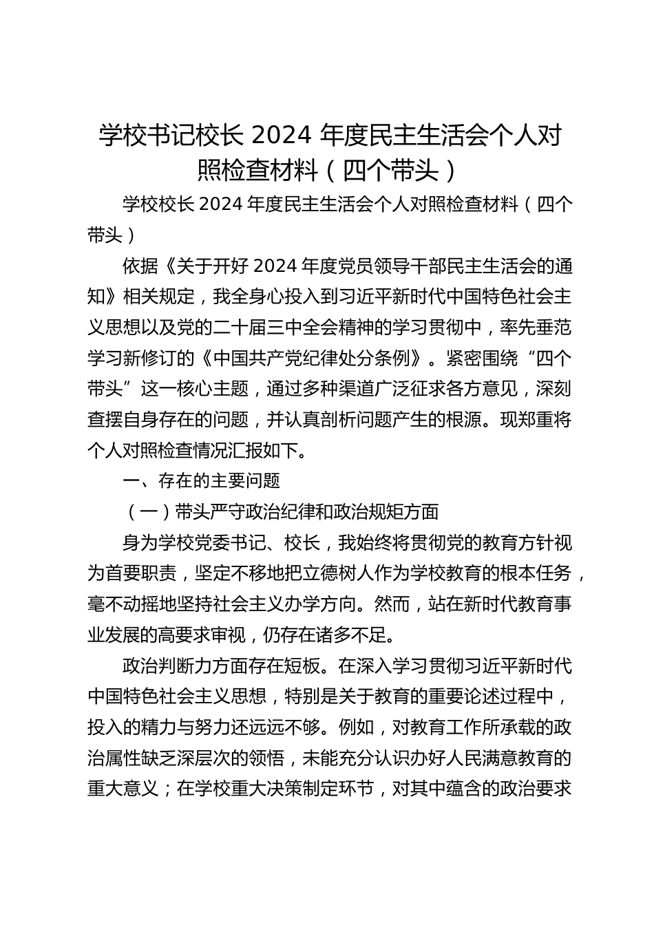 学校书记校长 2024 年度民主生活会个人对照检查材料(四个带头)_第1页