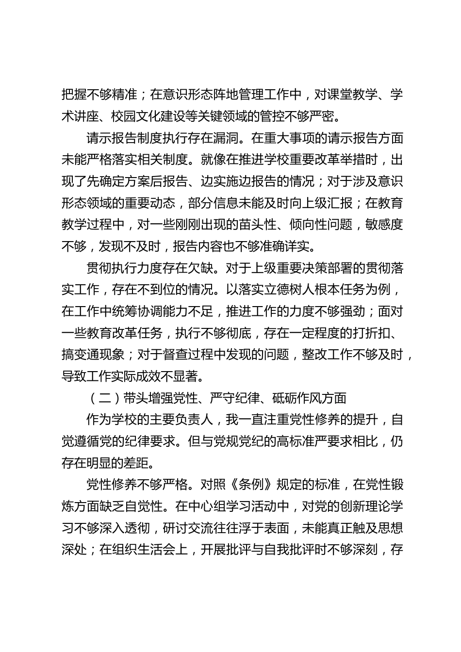 学校书记校长 2024 年度民主生活会个人对照检查材料(四个带头)_第2页