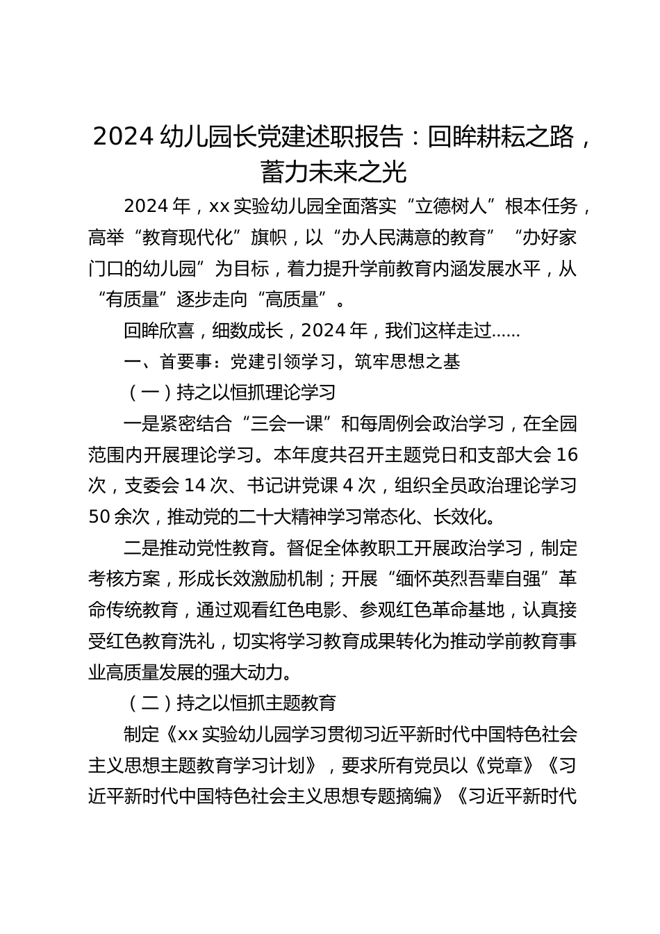 2024幼儿园长党建述职报告:回眸耕耘之路,蓄力未来之光_第1页