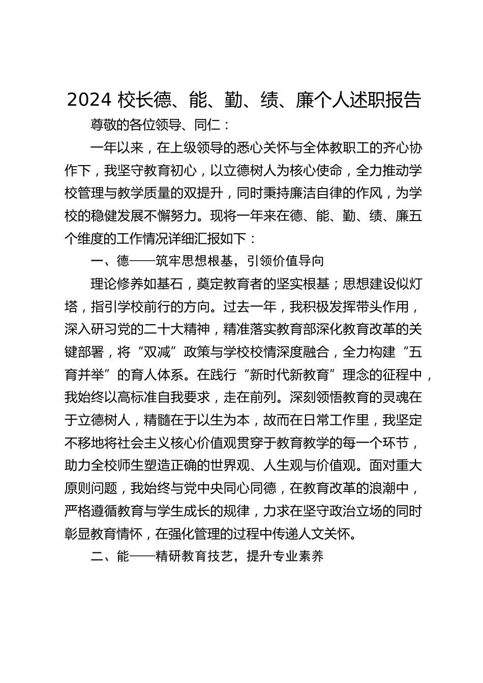 2024 校长德、能、勤、绩、廉个人述职报告_第1页