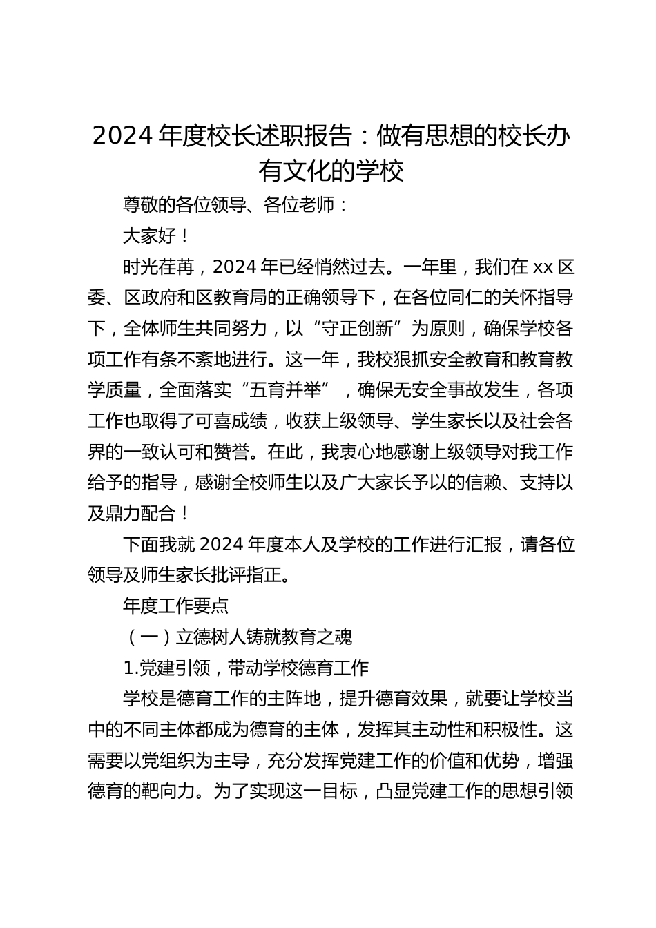 2024年度校长述职报告:做有思想的校长办有文化的学校_第1页