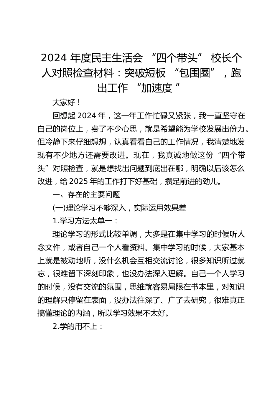 2024 年度民主生活会 “四个带头” 校长个人对照检查材料:突破短板 “包围圈”,跑出工作 “加速度 ”_第1页