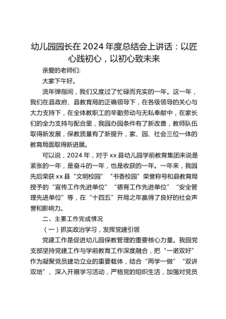 幼儿园园长在2024年度总结会上讲话：以匠心践初心，以初心致未来