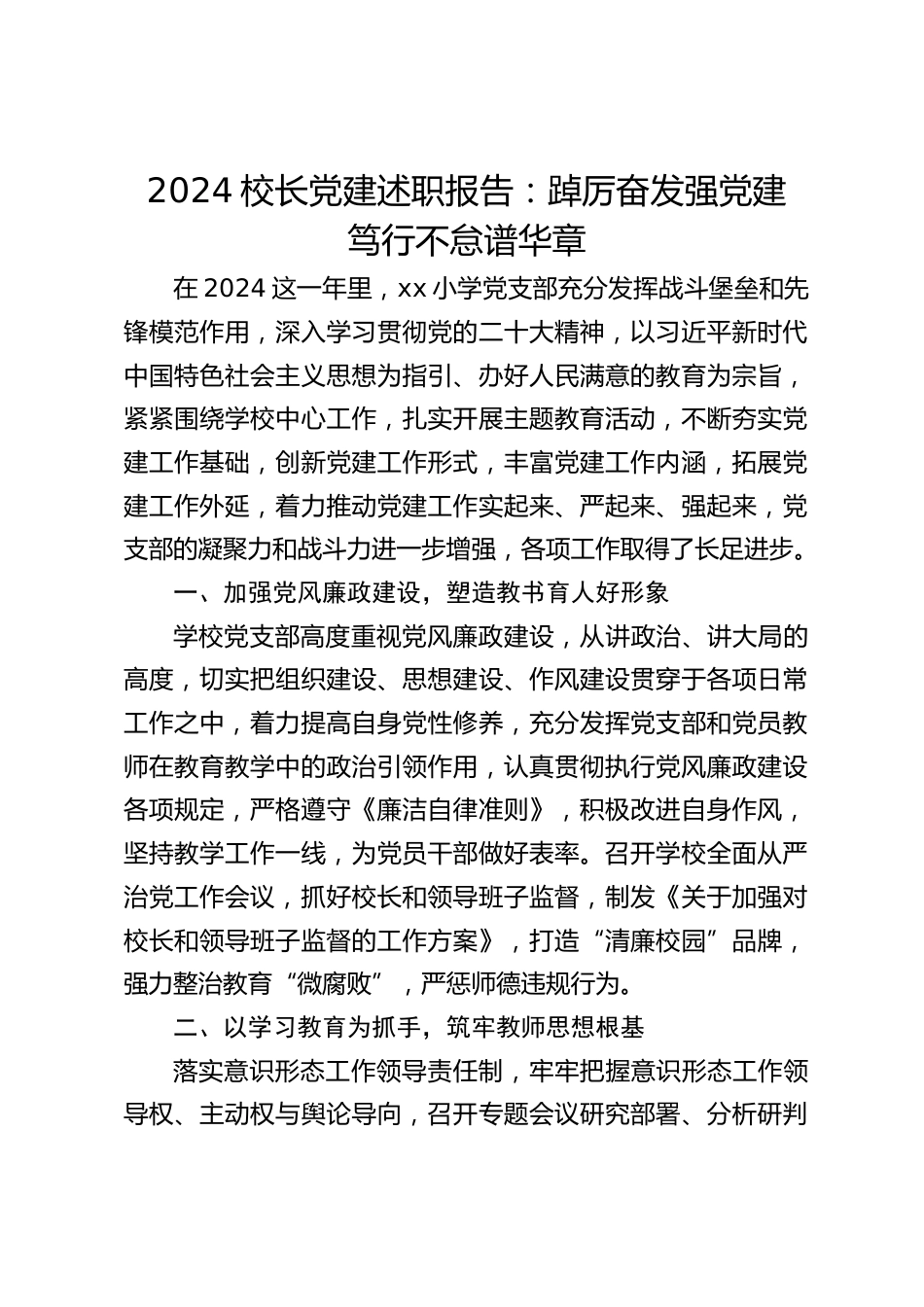 2024校长党建述职报告:踔厉奋发强党建 笃行不怠谱华章_第1页