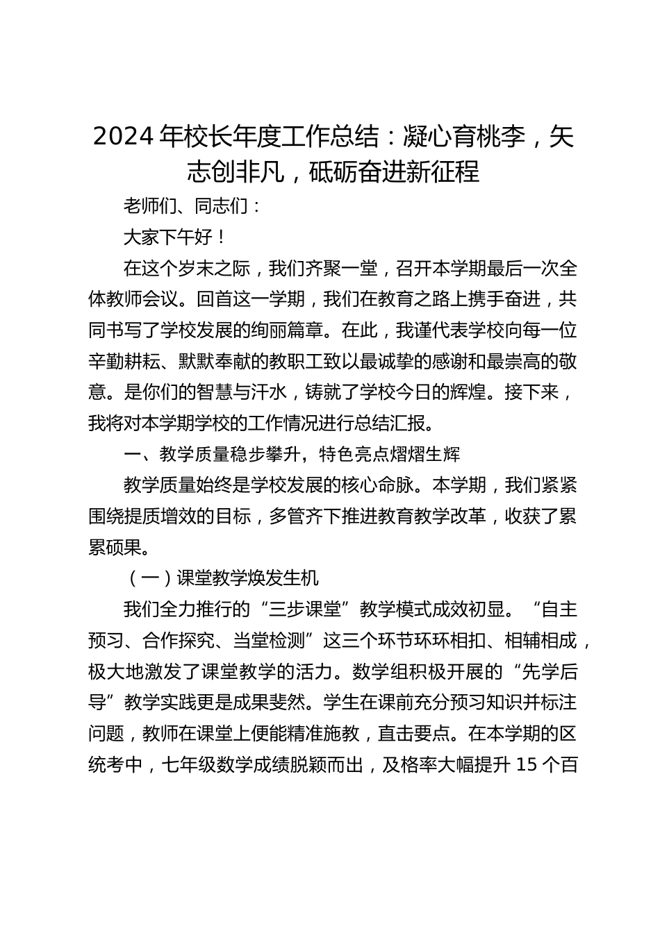 2024年校长年度工作总结:凝心育桃李,矢志创非凡,砥砺奋进新征程_第1页