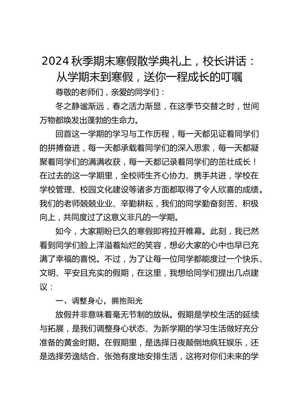 2024秋季期末寒假散学典礼上,校长讲话:从学期末到寒假,送你一程成长的叮嘱_第1页