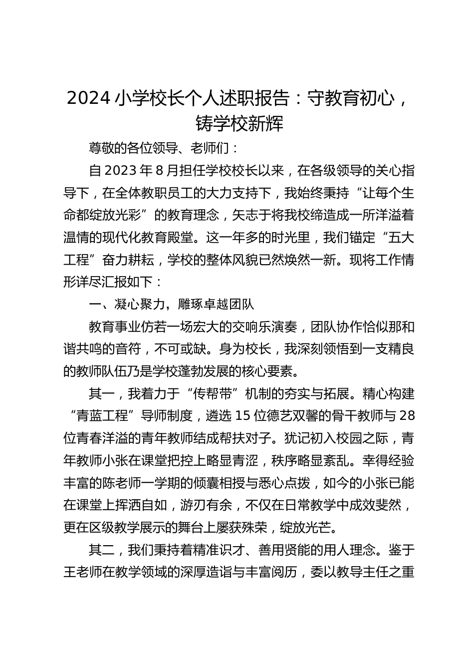 2024小学校长个人述职报告:守教育初心,铸学校新辉_第1页