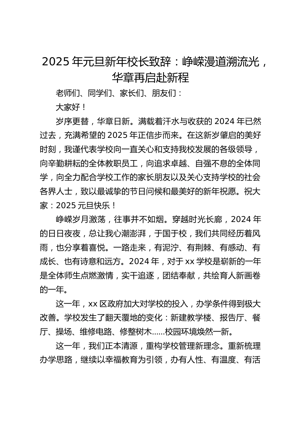 2025年元旦新年校长致辞:峥嵘漫道溯流光,华章再启赴新程_第1页