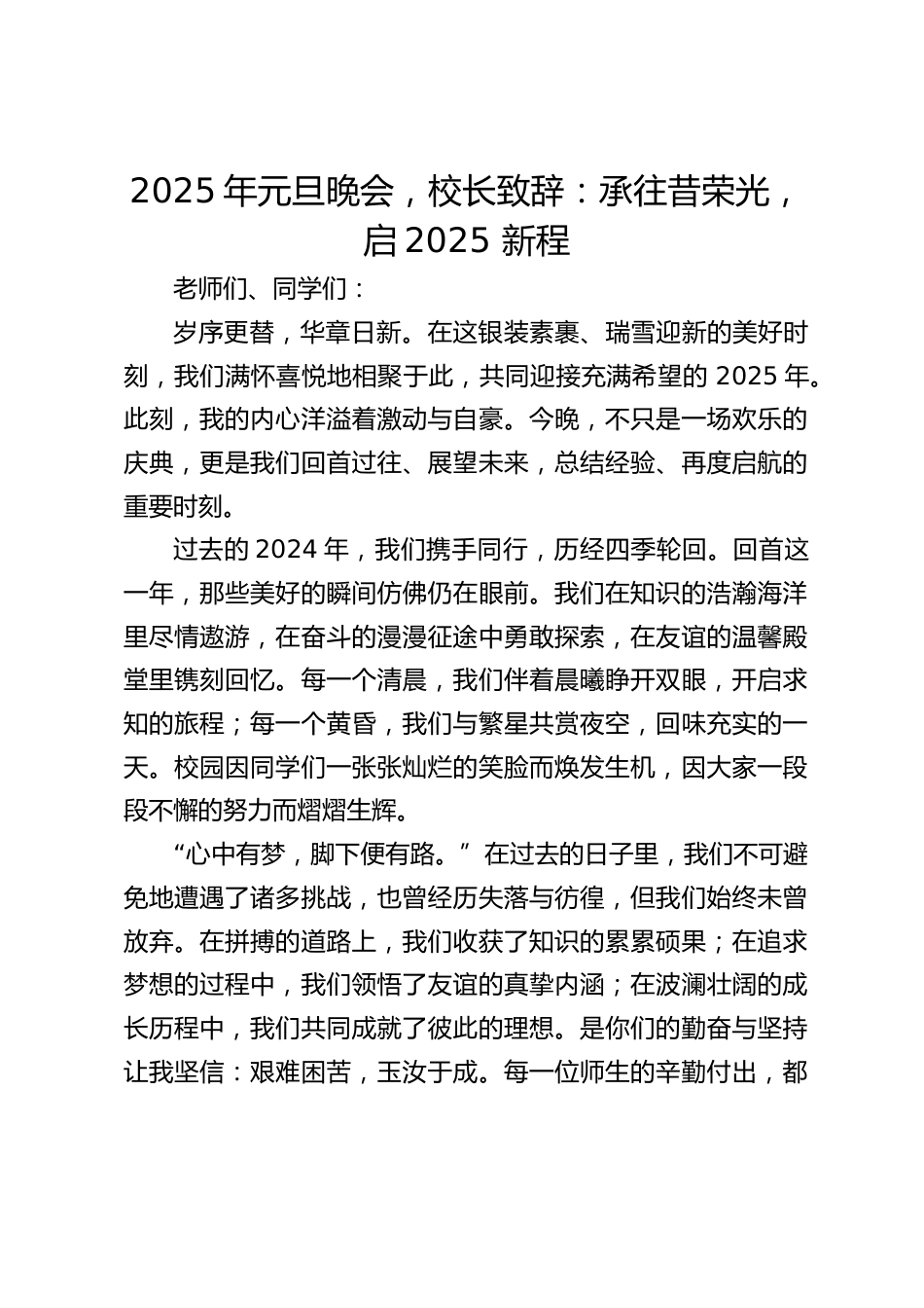 2025年元旦晚会,校长致辞:承往昔荣光,启2025 新程_第1页
