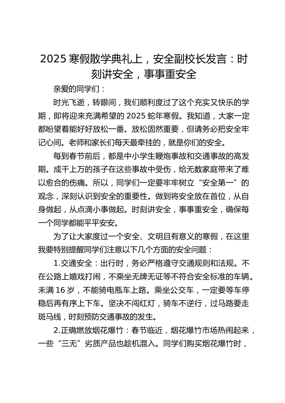 2025寒假散学典礼上,安全副校长发言:时刻讲安全,事事重安全_第1页
