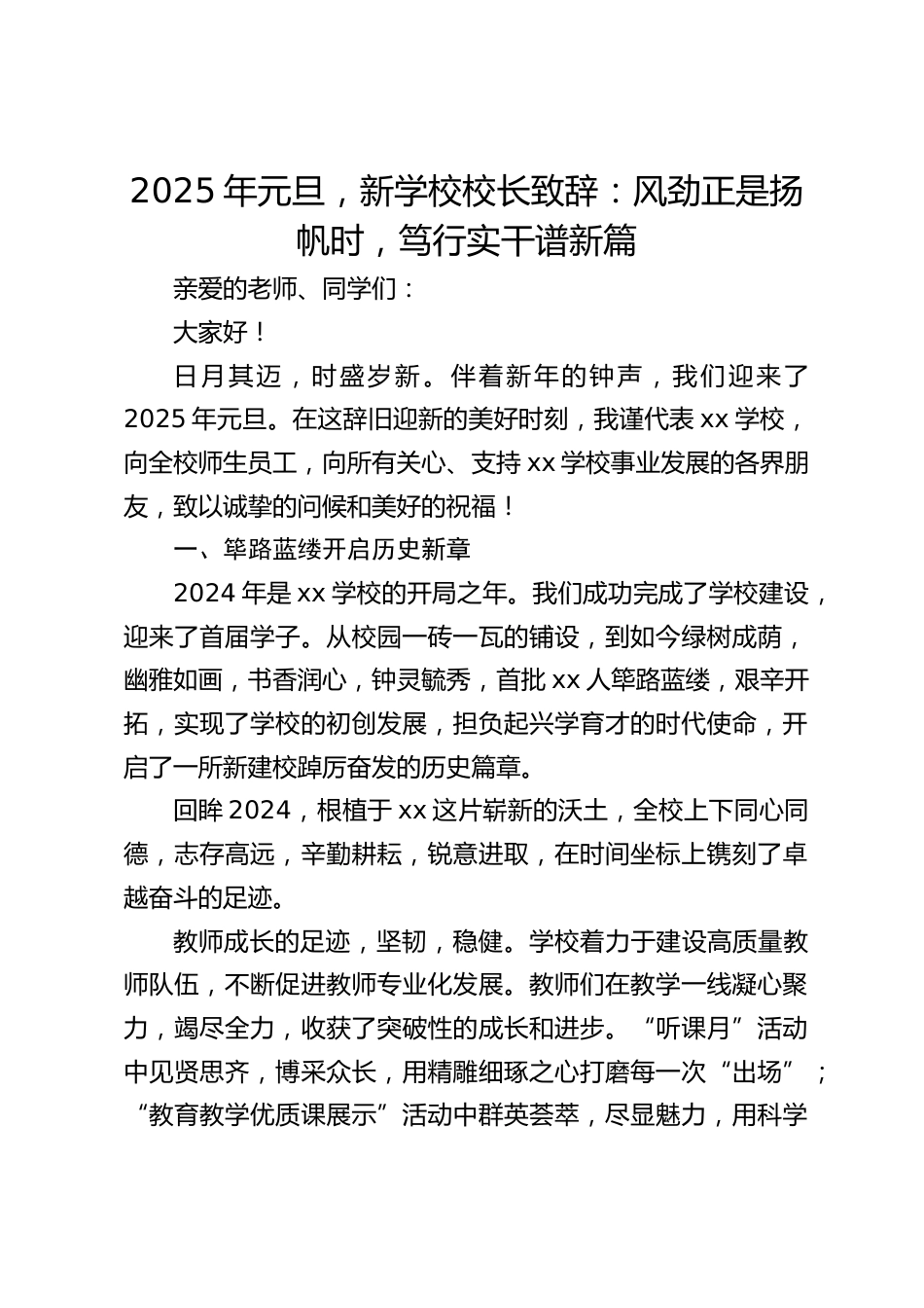 2025年元旦,新学校校长致辞:风劲正是扬帆时,笃行实干谱新篇_第1页