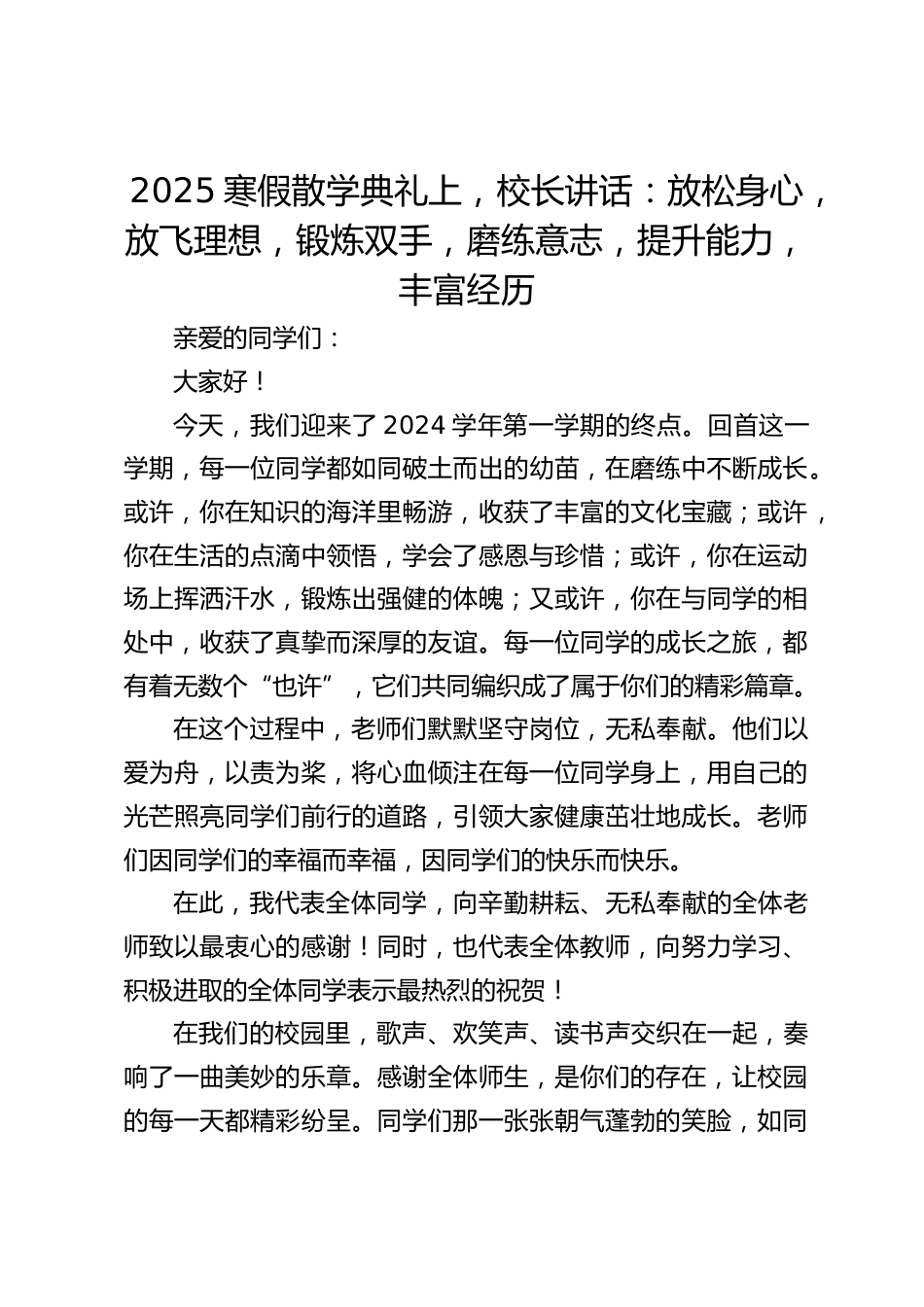 2025寒假散学典礼上,校长讲话:放松身心,放飞理想,锻炼双手,磨练意志,提升能力,丰富经历_第1页