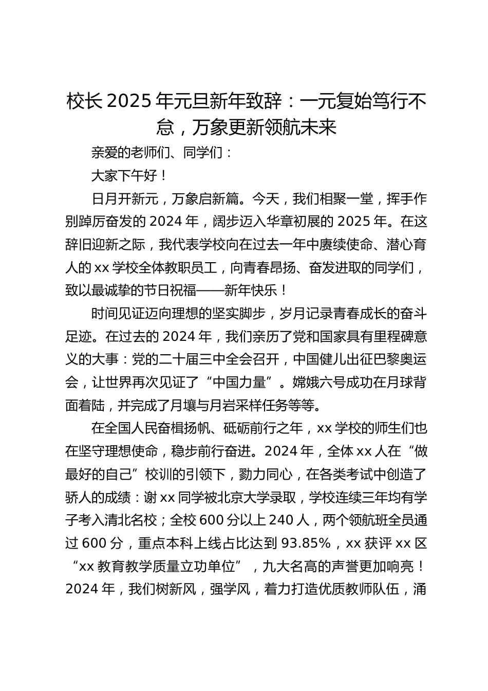 校长2025年元旦新年致辞:一元复始笃行不怠,万象更新领航未来_第1页