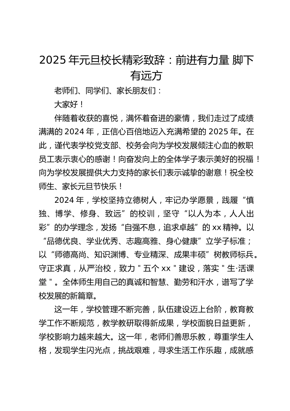 2025年元旦校长精彩致辞:前进有力量 脚下有远方_第1页