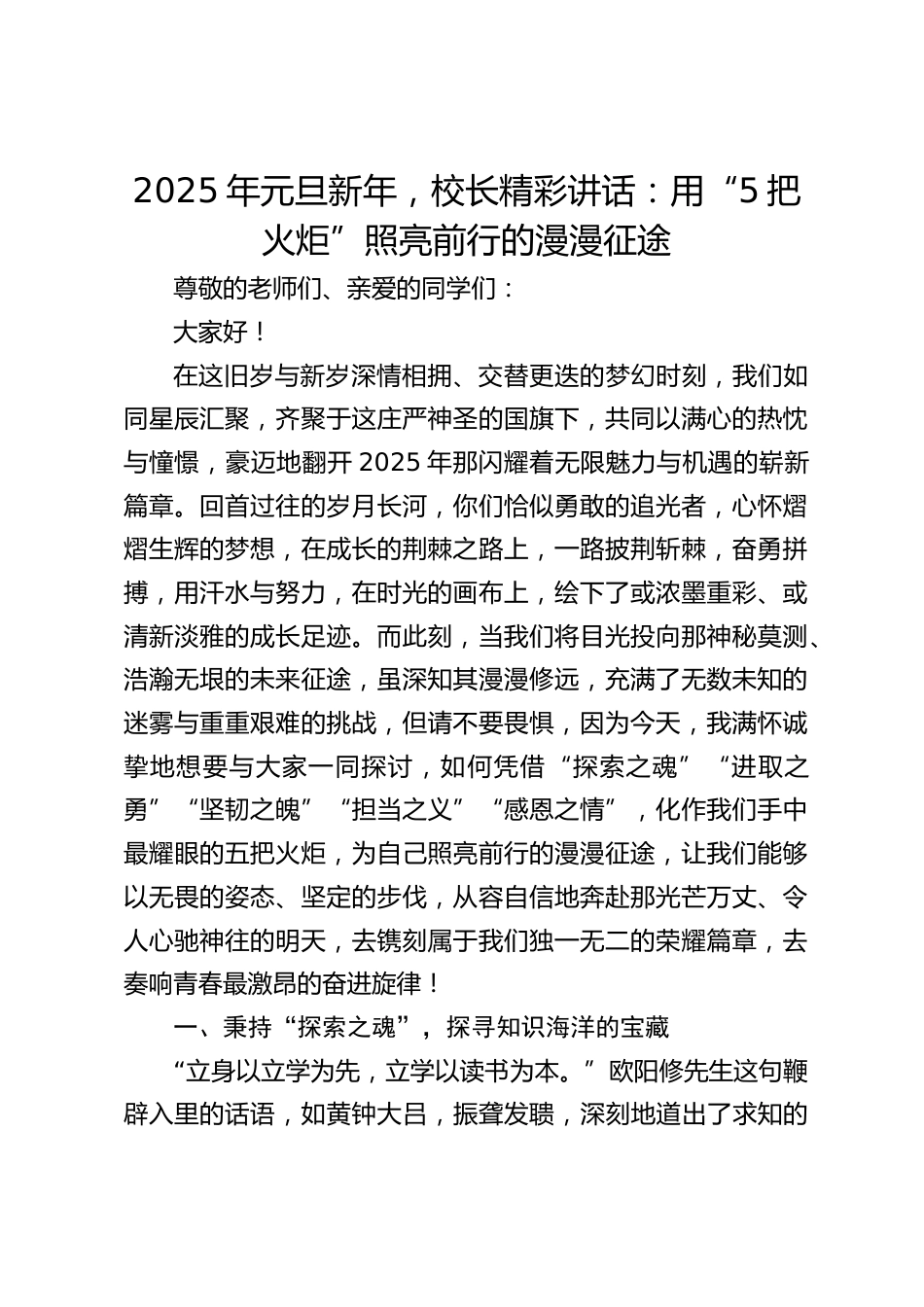 2025年元旦新年,校长精彩讲话:用“5把火炬”照亮前行的漫漫征途_第1页