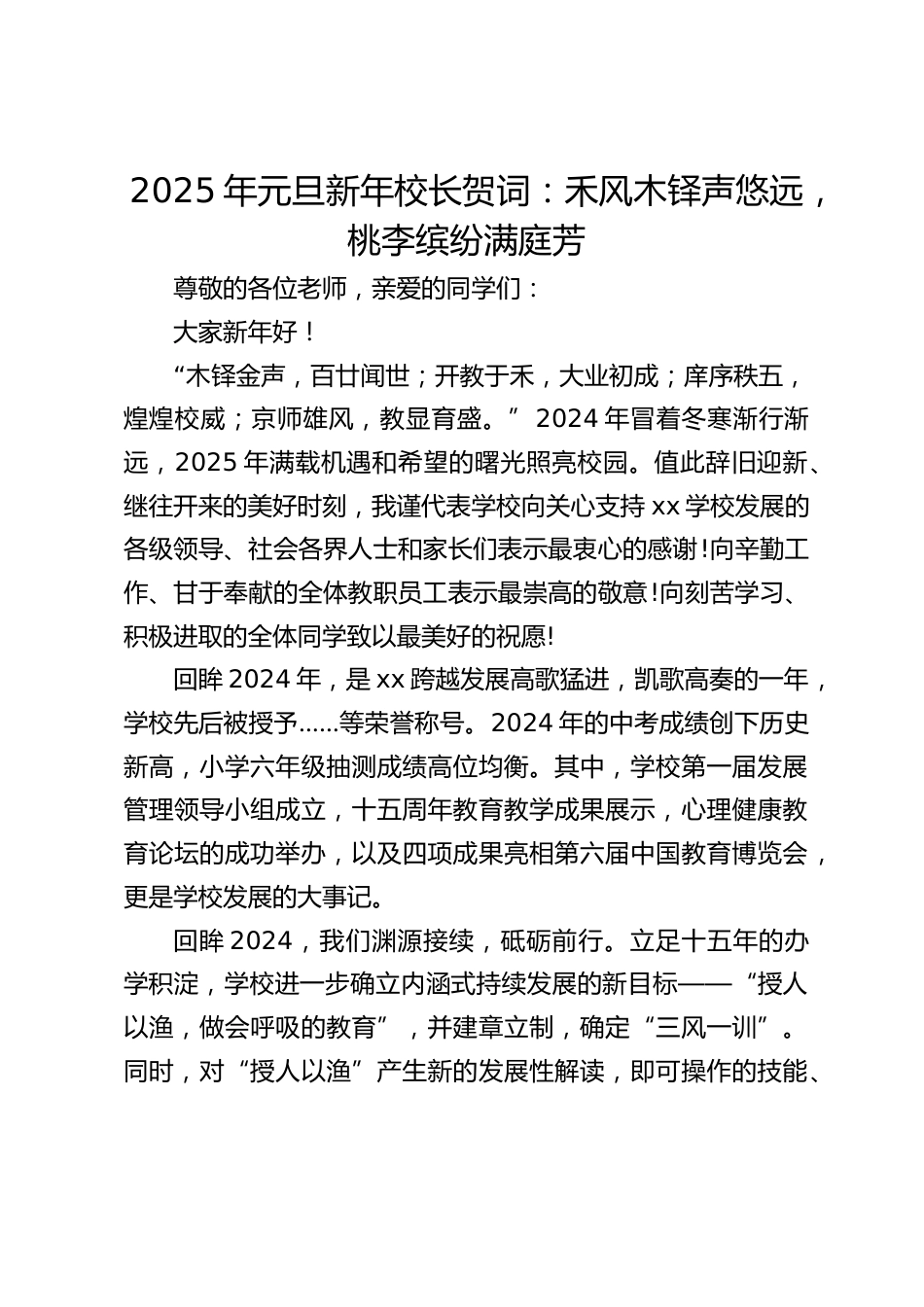 2025年元旦新年校长贺词:禾风木铎声悠远,桃李缤纷满庭芳_第1页