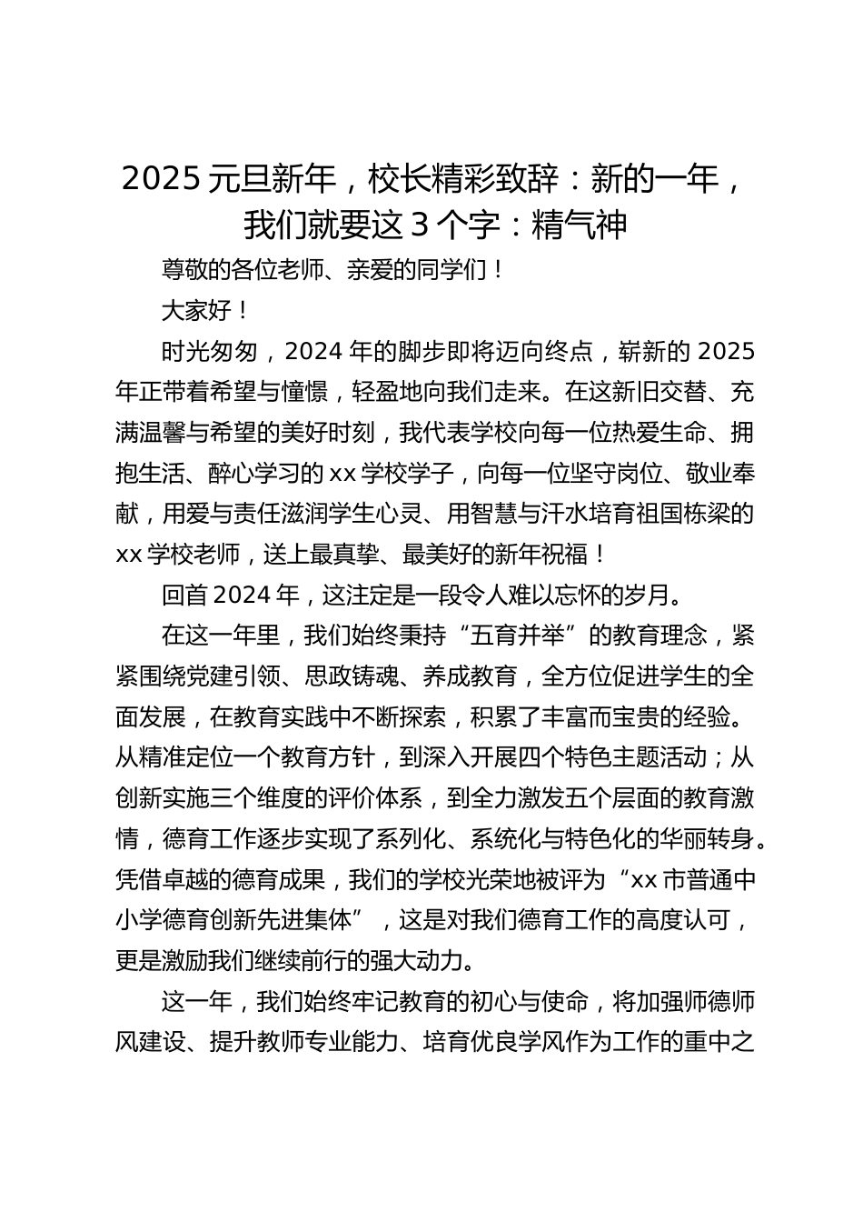 2025元旦新年,校长精彩致辞:新的一年,我们就要这3个字:精气神_第1页