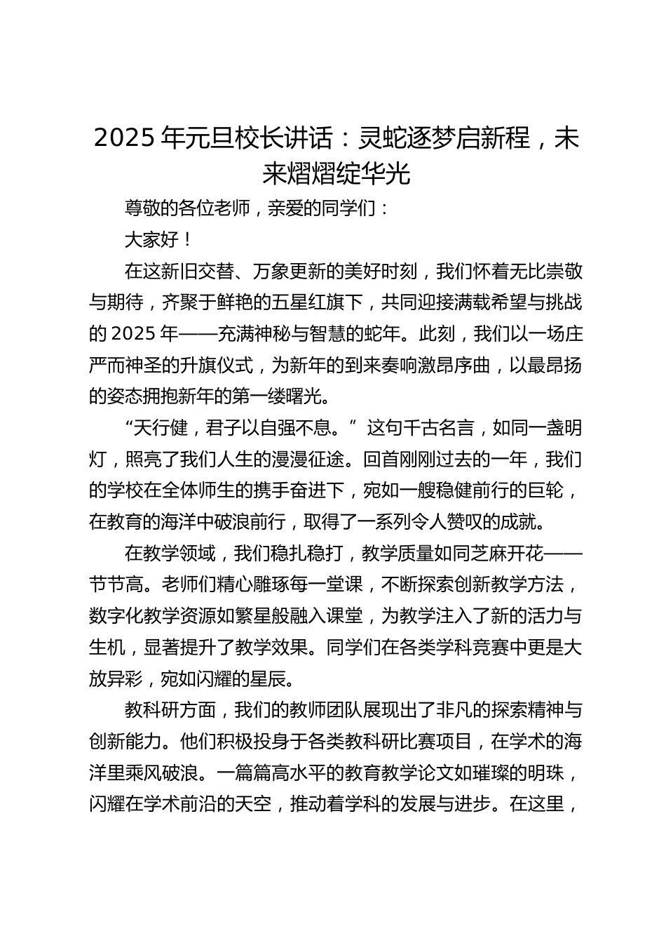 2025年元旦校长讲话:灵蛇逐梦启新程,未来熠熠绽华光_第1页