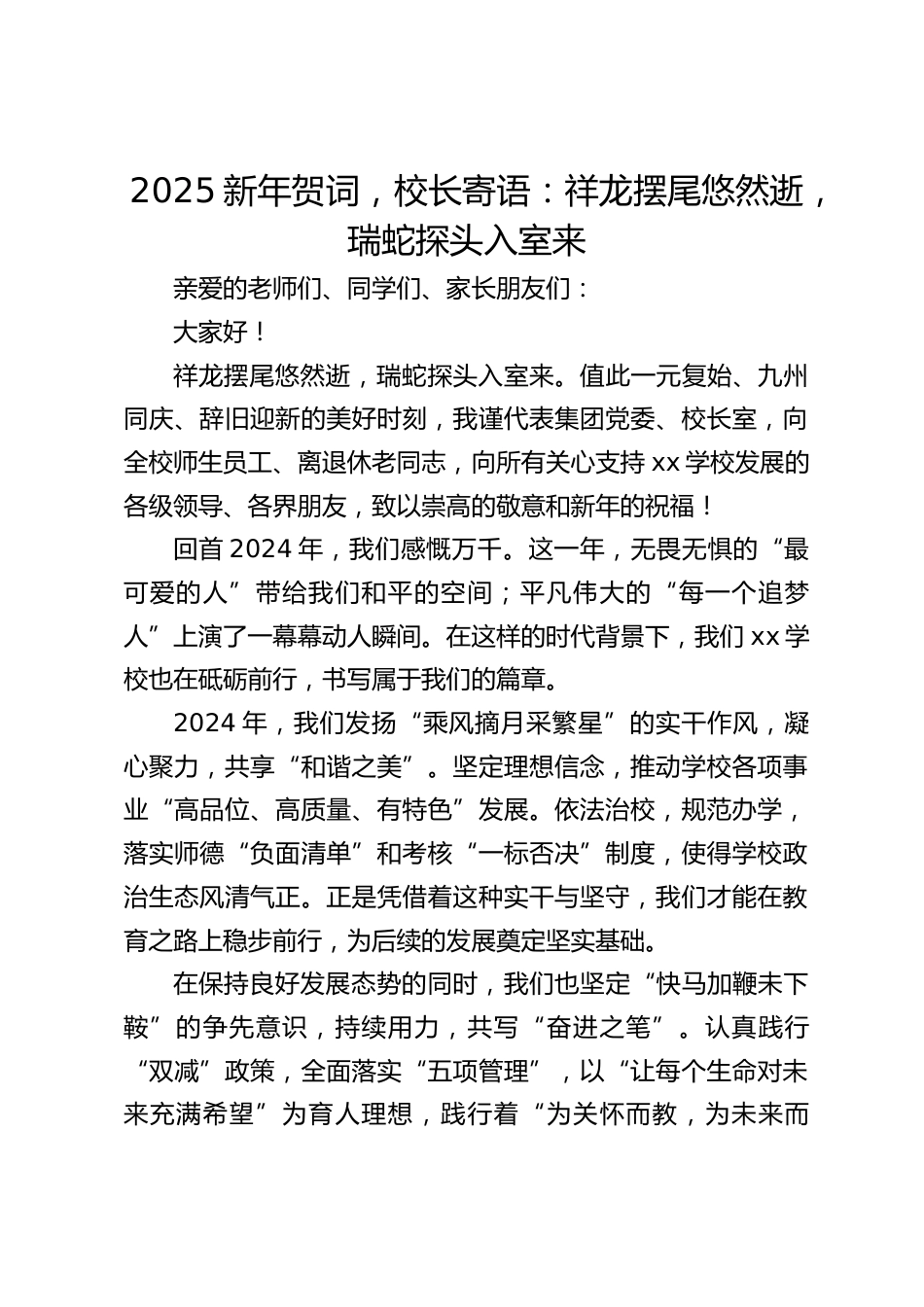 2025新年贺词,校长寄语:祥龙摆尾悠然逝,瑞蛇探头入室来_第1页