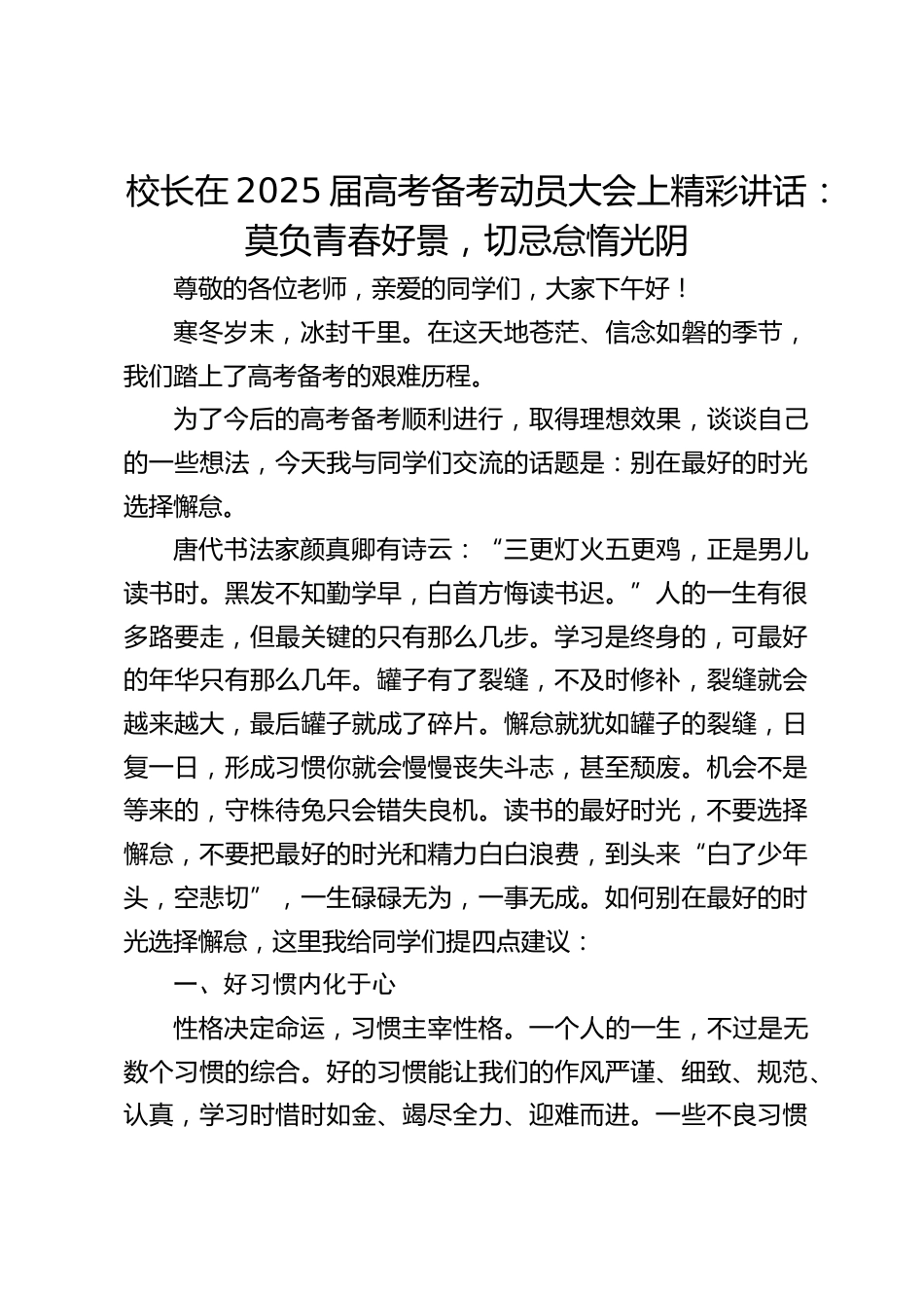 校长在2025届高考备考动员大会上精彩讲话:莫负青春好景,切忌怠惰光阴_第1页