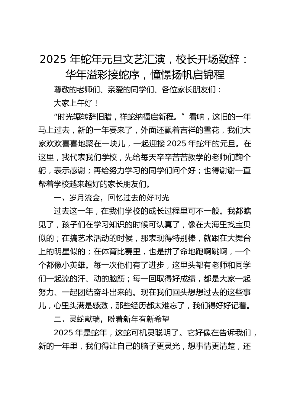 2025 年蛇年元旦文艺汇演,校长开场致辞:华年溢彩接蛇序,憧憬扬帆启锦程_第1页