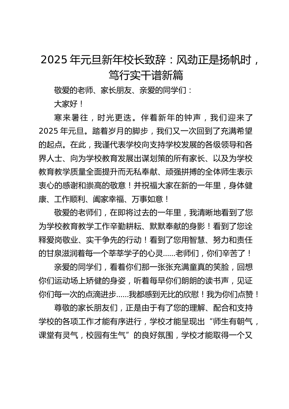 2025年元旦新年校长致辞:风劲正是扬帆时,笃行实干谱新篇_第1页