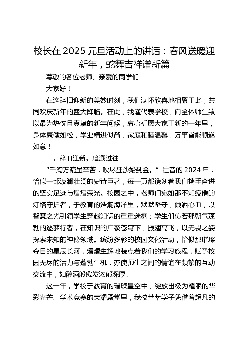 校长在2025元旦活动上的讲话:春风送暖迎新年,蛇舞吉祥谱新篇_第1页
