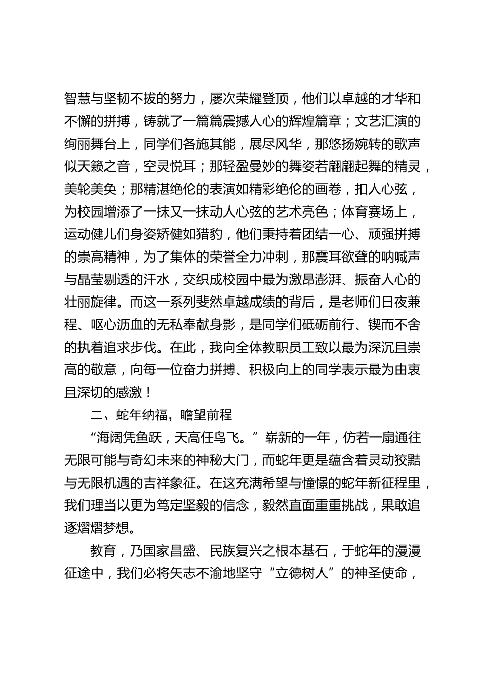 校长在2025元旦活动上的讲话:春风送暖迎新年,蛇舞吉祥谱新篇_第2页