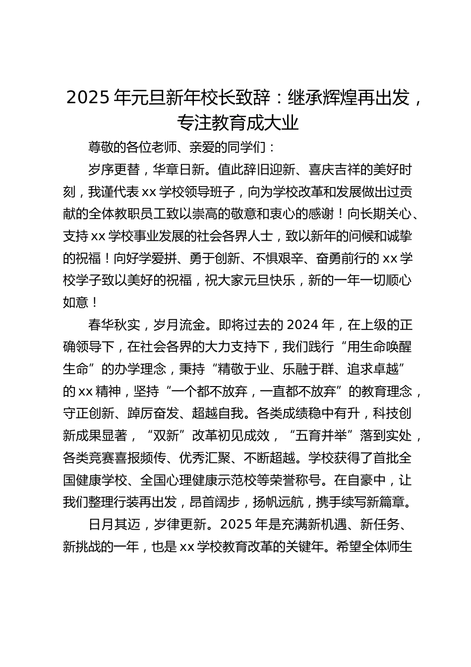 2025年元旦新年校长致辞:继承辉煌再出发,专注教育成大业_第1页