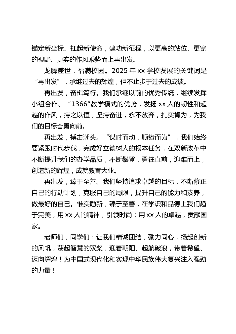 2025年元旦新年校长致辞:继承辉煌再出发,专注教育成大业_第2页