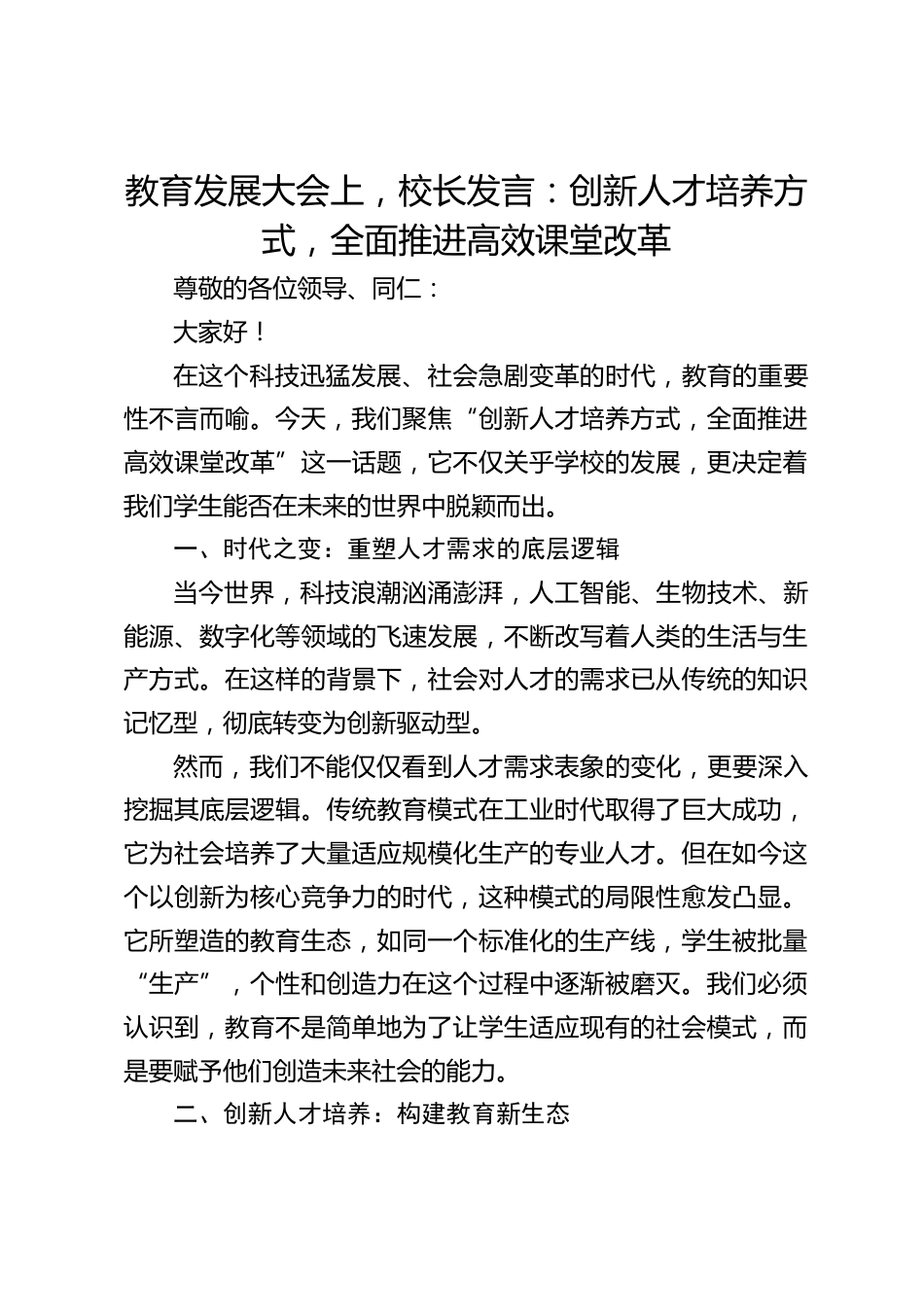教育发展大会上,校长发言:创新人才培养方式,全面推进高效课堂改革_第1页