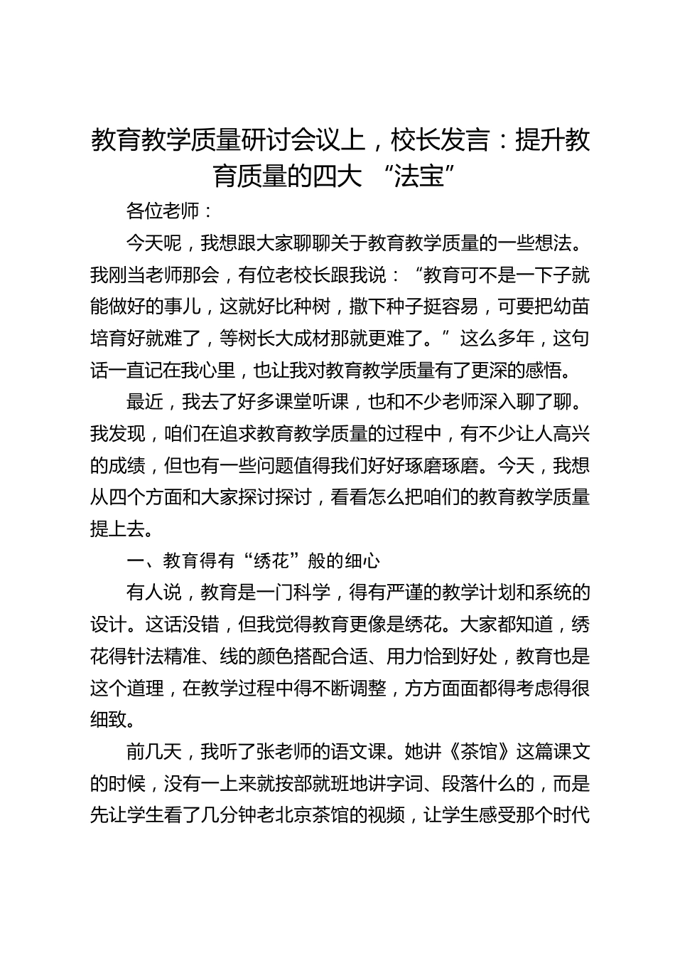 教育教学质量研讨会议上,校长发言:提升教育质量的四大 “法宝”_第1页