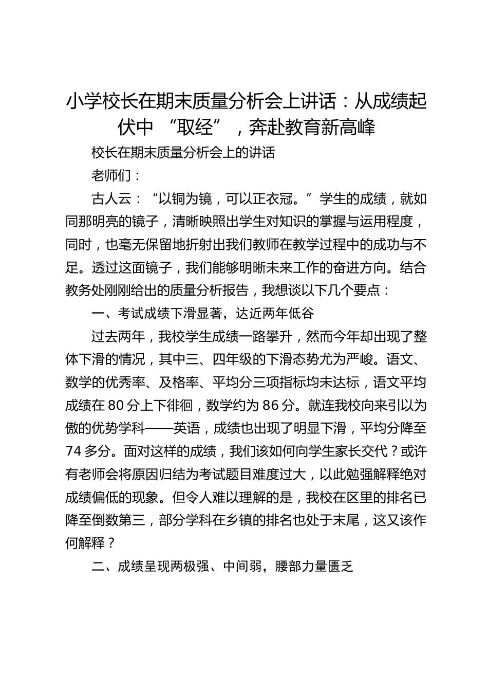 小学校长在期末质量分析会上讲话:从成绩起伏中 “取经”,奔赴教育新高峰_第1页
