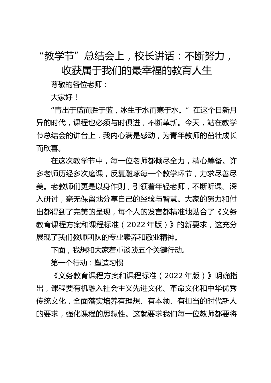 “教学节”总结会上,校长讲话:不断努力,收获属于我们的最幸福的教育人生_第1页