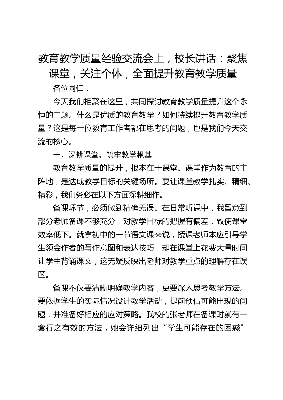 教育教学质量经验交流会上,校长讲话:聚焦课堂,关注个体,全面提升教育教学质量_第1页