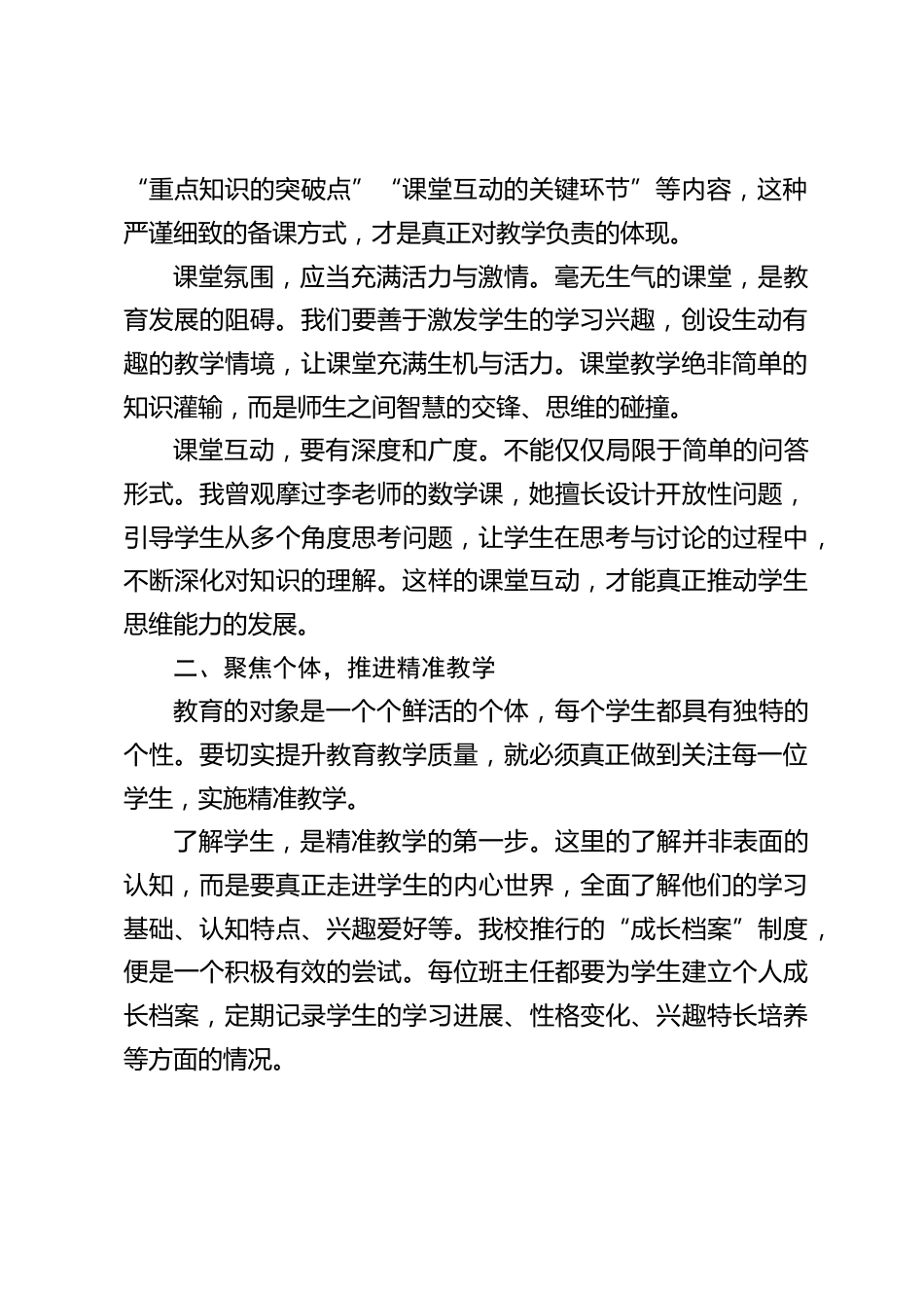教育教学质量经验交流会上,校长讲话:聚焦课堂,关注个体,全面提升教育教学质量_第2页