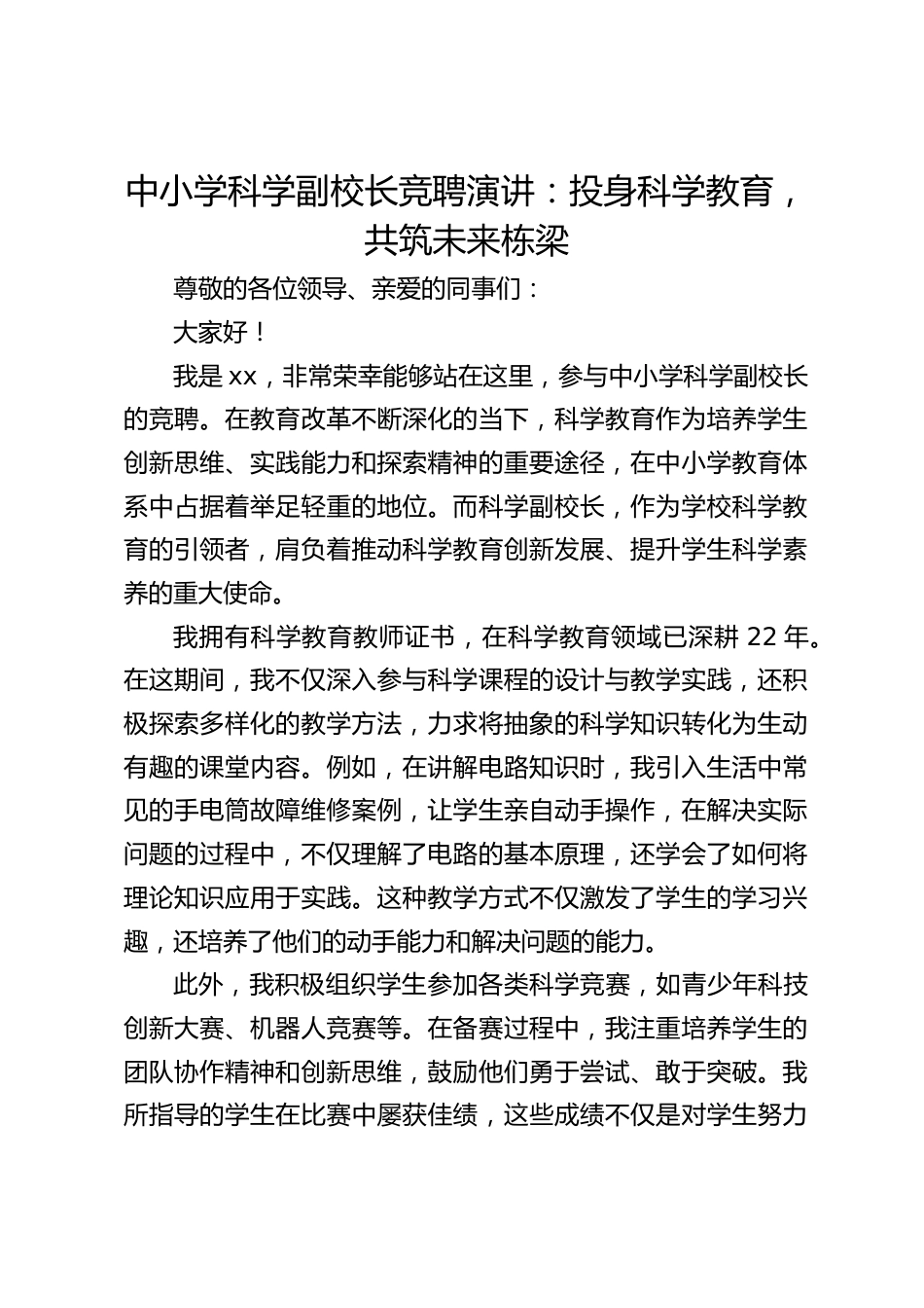 中小学科学副校长竞聘演讲:投身科学教育,共筑未来栋梁_第1页