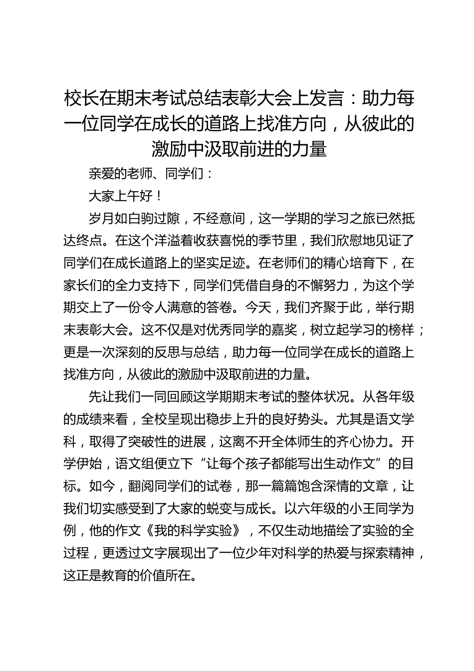 校长在期末考试总结表彰大会上发言:助力每一位同学在成长的道路上找准方向,从彼此的激励中汲取前进的力量_第1页