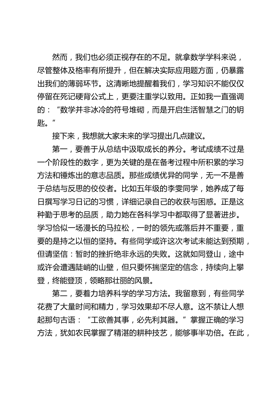 校长在期末考试总结表彰大会上发言:助力每一位同学在成长的道路上找准方向,从彼此的激励中汲取前进的力量_第2页