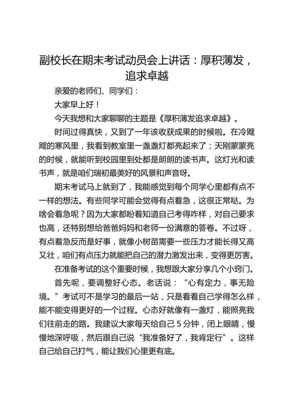 副校长在期末考试动员会上讲话:厚积薄发,追求卓越_第1页
